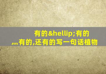 有的…有的灬有的,还有的写一句话植物