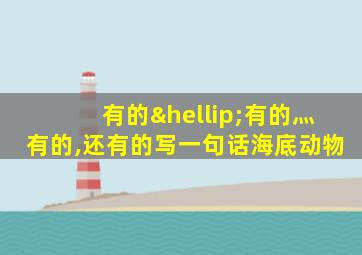 有的…有的灬有的,还有的写一句话海底动物