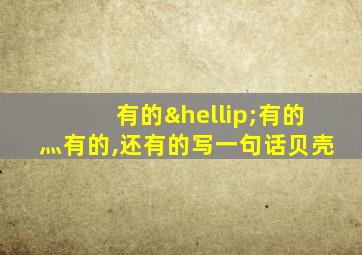 有的…有的灬有的,还有的写一句话贝壳