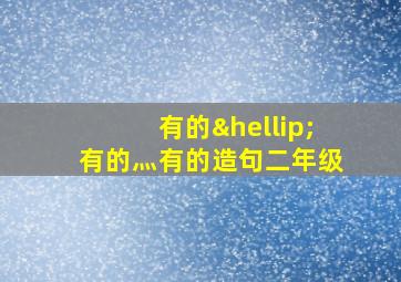 有的…有的灬有的造句二年级