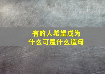 有的人希望成为什么可是什么造句