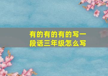 有的有的有的写一段话三年级怎么写