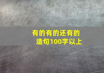 有的有的还有的造句100字以上