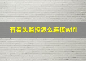 有看头监控怎么连接wifi