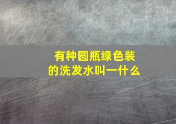 有种圆瓶绿色装的洗发水叫一什么