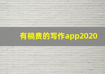 有稿费的写作app2020