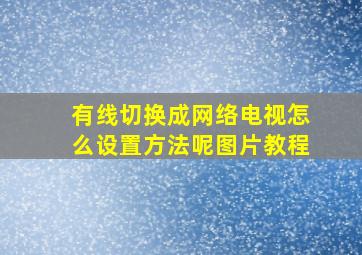 有线切换成网络电视怎么设置方法呢图片教程