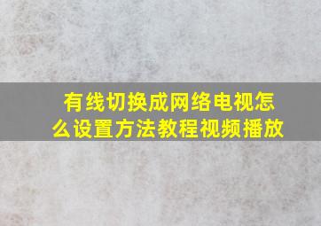 有线切换成网络电视怎么设置方法教程视频播放