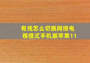 有线怎么切换网络电视模式手机版苹果11