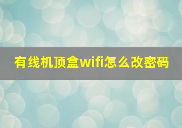 有线机顶盒wifi怎么改密码