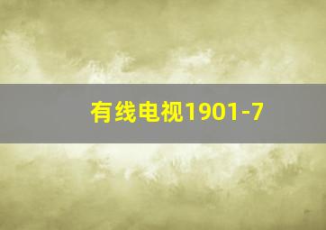 有线电视1901-7