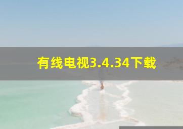 有线电视3.4.34下载