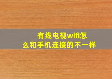 有线电视wifi怎么和手机连接的不一样