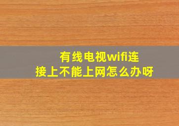 有线电视wifi连接上不能上网怎么办呀