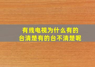 有线电视为什么有的台清楚有的台不清楚呢