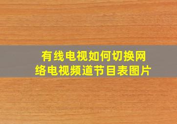 有线电视如何切换网络电视频道节目表图片