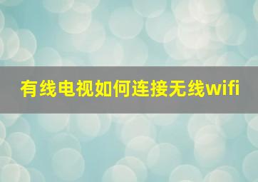 有线电视如何连接无线wifi