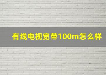 有线电视宽带100m怎么样