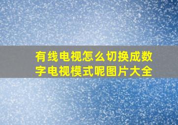 有线电视怎么切换成数字电视模式呢图片大全