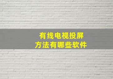 有线电视投屏方法有哪些软件