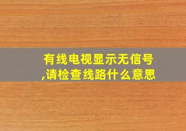 有线电视显示无信号,请检查线路什么意思