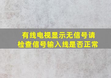 有线电视显示无信号请检查信号输入线是否正常