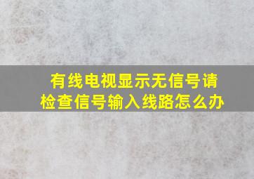 有线电视显示无信号请检查信号输入线路怎么办