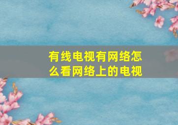 有线电视有网络怎么看网络上的电视