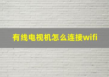 有线电视机怎么连接wifi