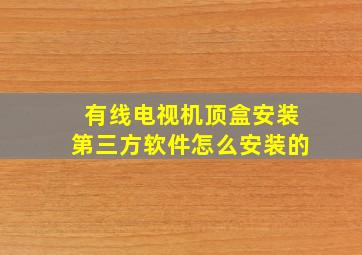 有线电视机顶盒安装第三方软件怎么安装的