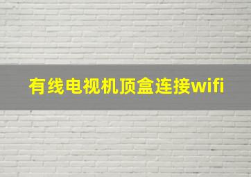 有线电视机顶盒连接wifi