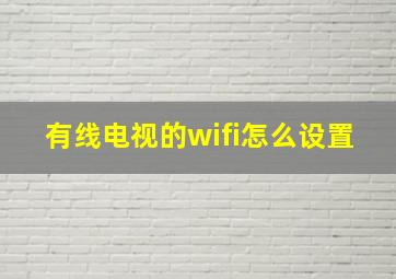 有线电视的wifi怎么设置