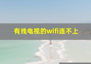 有线电视的wifi连不上