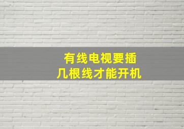 有线电视要插几根线才能开机