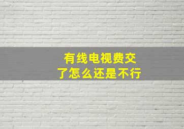 有线电视费交了怎么还是不行