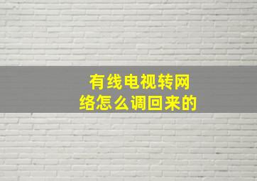 有线电视转网络怎么调回来的