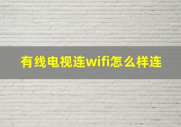 有线电视连wifi怎么样连