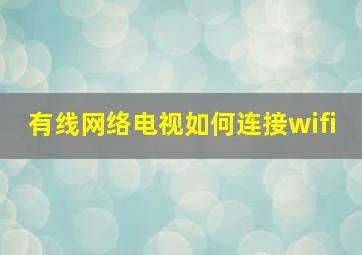 有线网络电视如何连接wifi