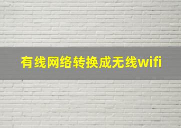 有线网络转换成无线wifi