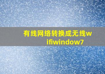 有线网络转换成无线wifiwindow7