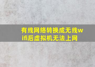 有线网络转换成无线wifi后虚拟机无法上网