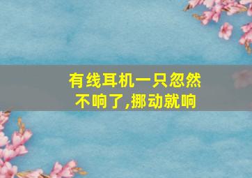 有线耳机一只忽然不响了,挪动就响