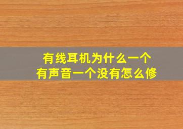 有线耳机为什么一个有声音一个没有怎么修