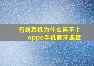 有线耳机为什么连不上oppo手机蓝牙连接