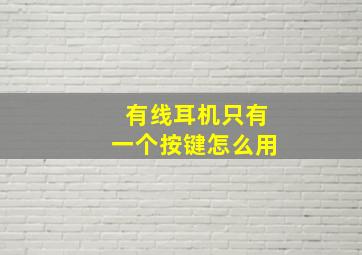 有线耳机只有一个按键怎么用