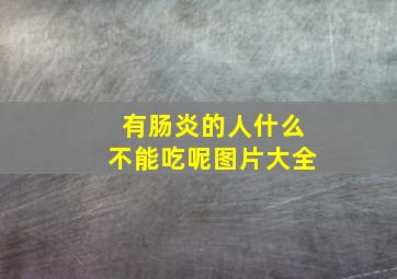 有肠炎的人什么不能吃呢图片大全