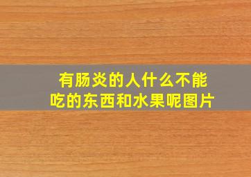 有肠炎的人什么不能吃的东西和水果呢图片