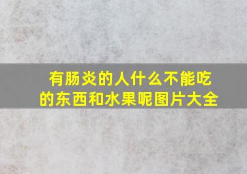 有肠炎的人什么不能吃的东西和水果呢图片大全