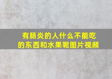 有肠炎的人什么不能吃的东西和水果呢图片视频