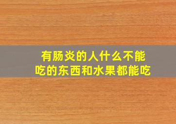 有肠炎的人什么不能吃的东西和水果都能吃